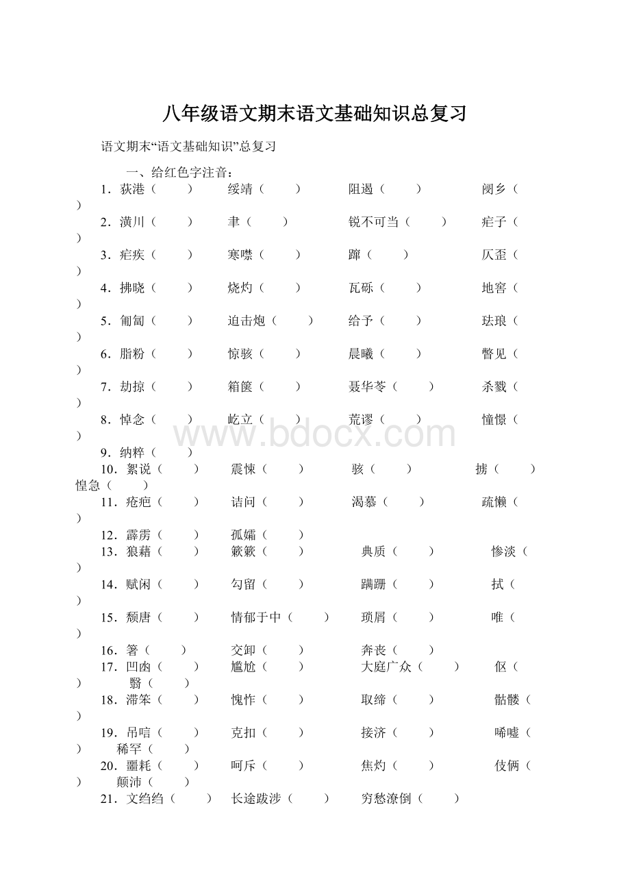 八年级语文期末语文基础知识总复习.docx