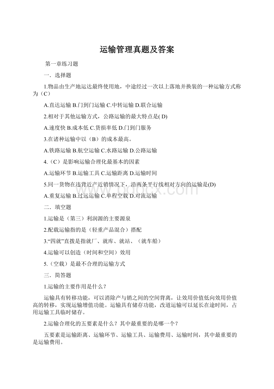 运输管理真题及答案Word文档下载推荐.docx