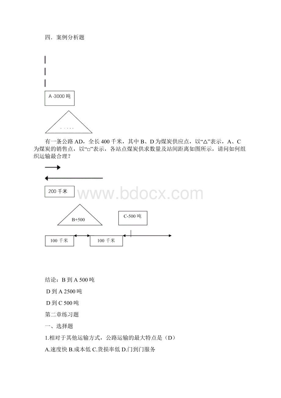 运输管理真题及答案Word文档下载推荐.docx_第2页