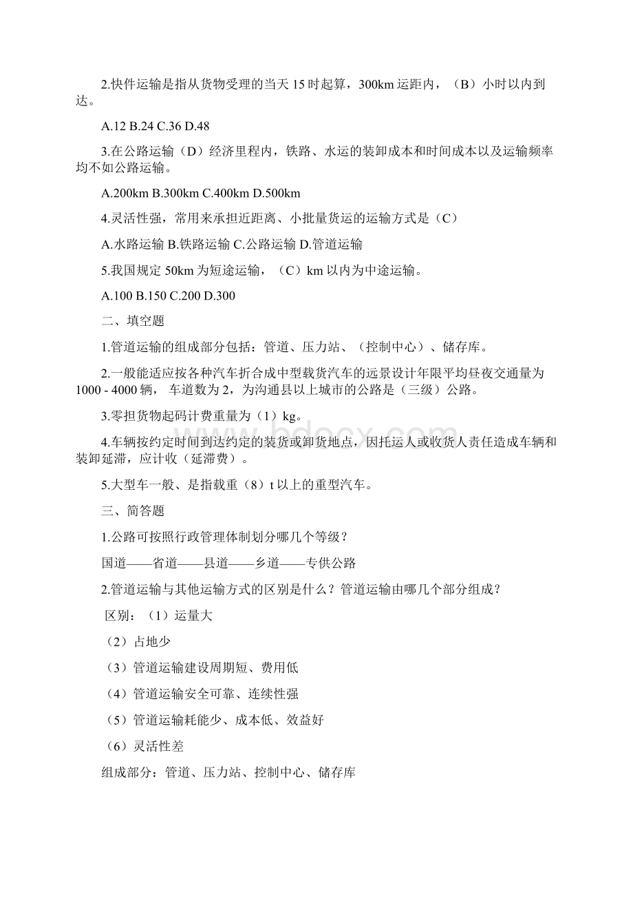 运输管理真题及答案Word文档下载推荐.docx_第3页