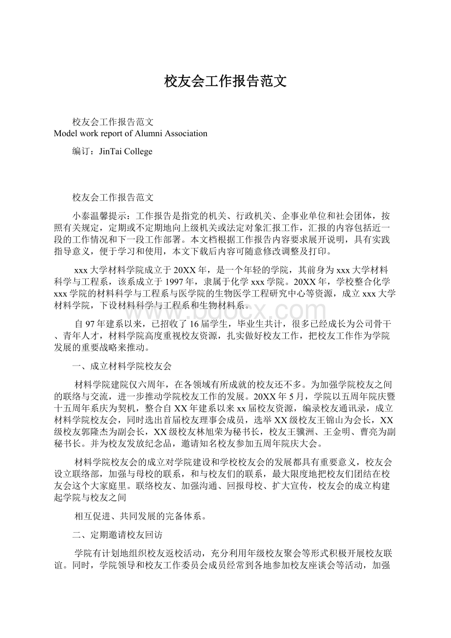 校友会工作报告范文.docx