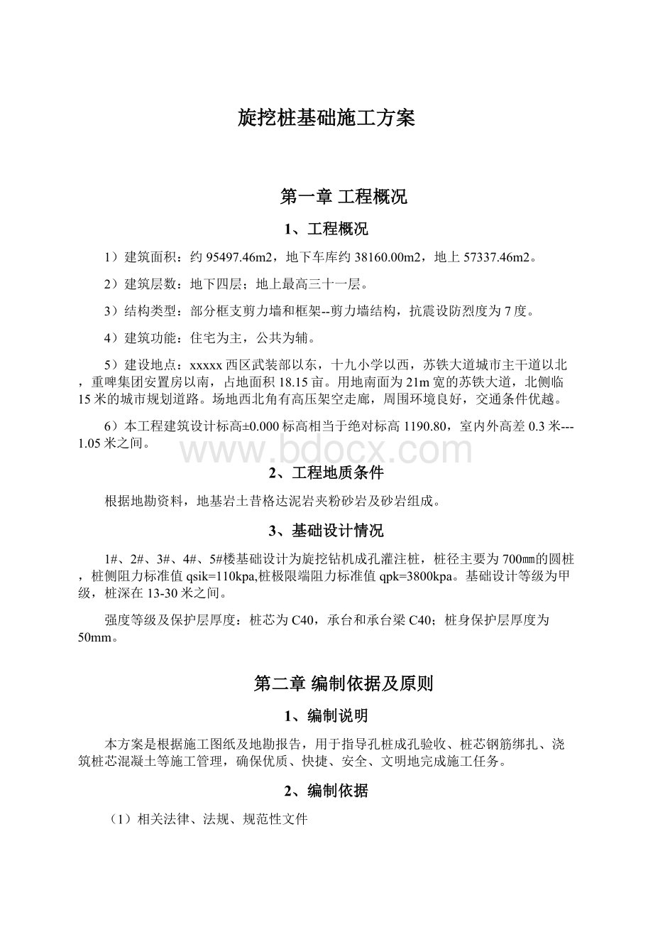 旋挖桩基础施工方案.docx