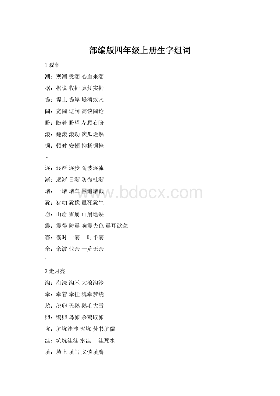 部编版四年级上册生字组词.docx