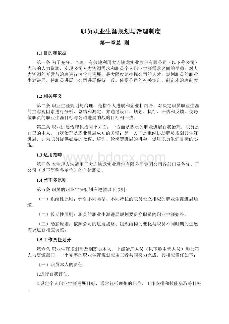 北大纵横大连铁龙员工职业生涯规划与管理制度FINAL.docx_第2页