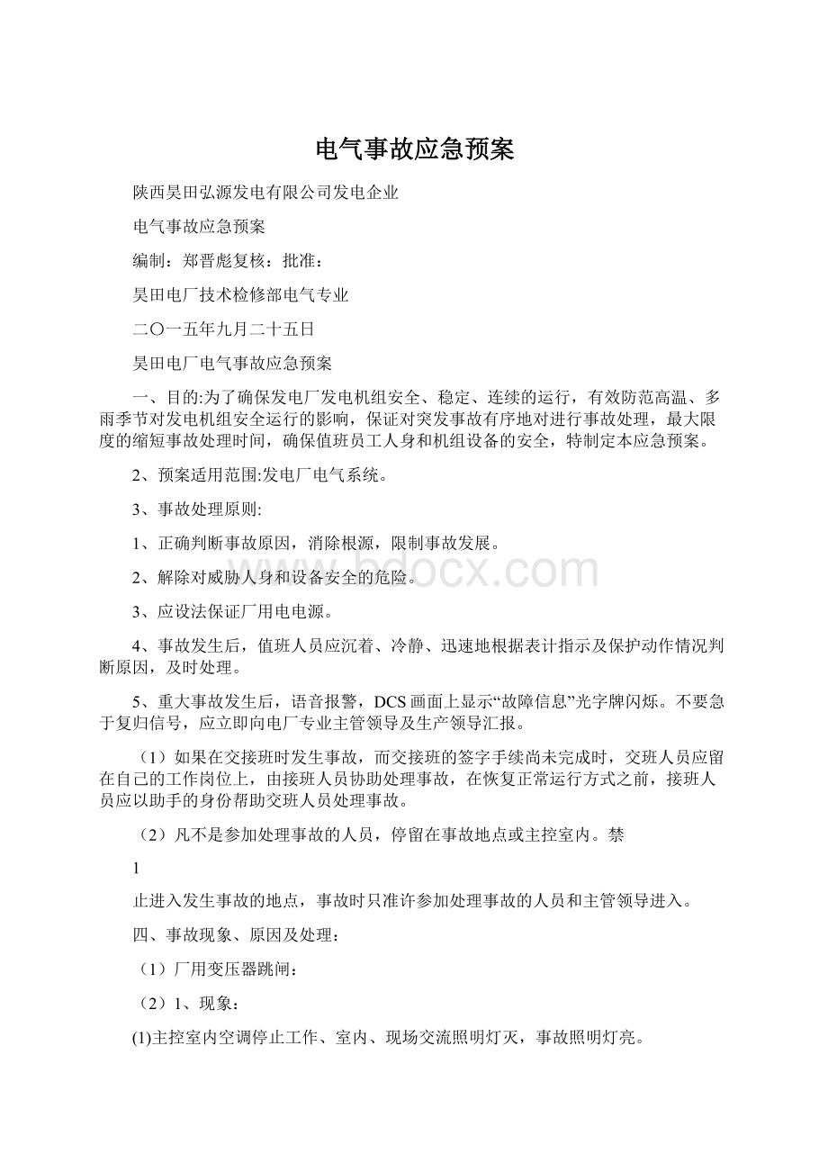 电气事故应急预案Word文档下载推荐.docx_第1页