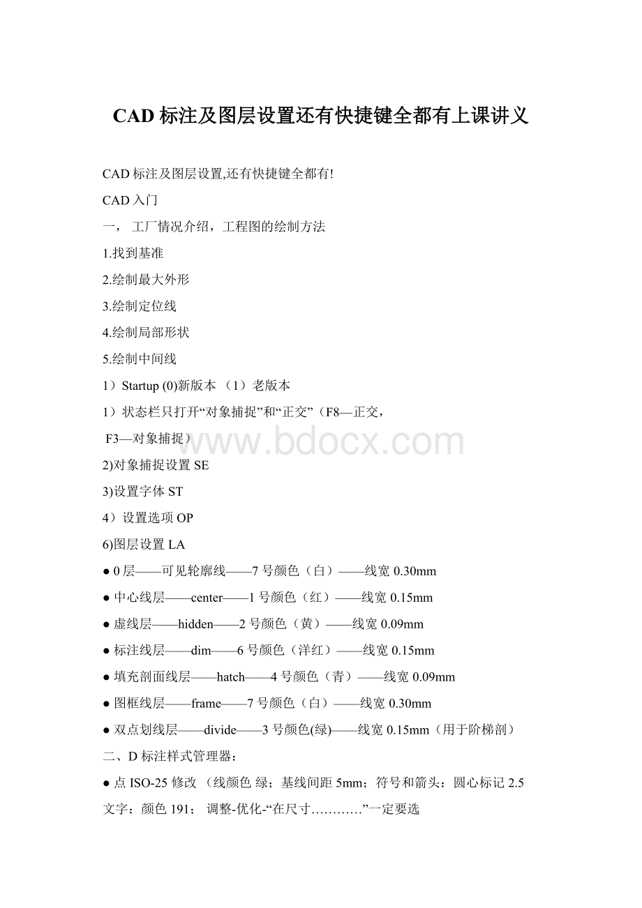 CAD标注及图层设置还有快捷键全都有上课讲义.docx_第1页