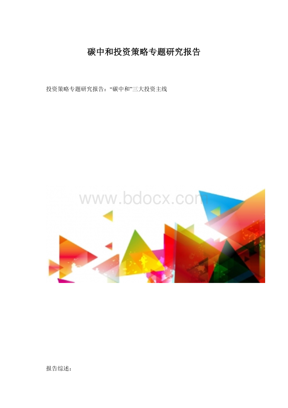 碳中和投资策略专题研究报告Word格式.docx