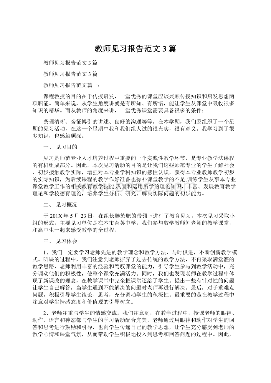 教师见习报告范文3篇Word文档下载推荐.docx