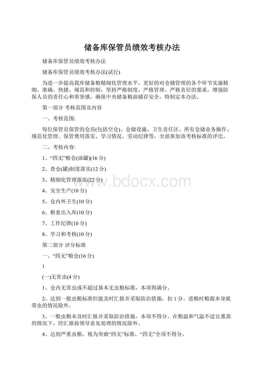 储备库保管员绩效考核办法.docx_第1页