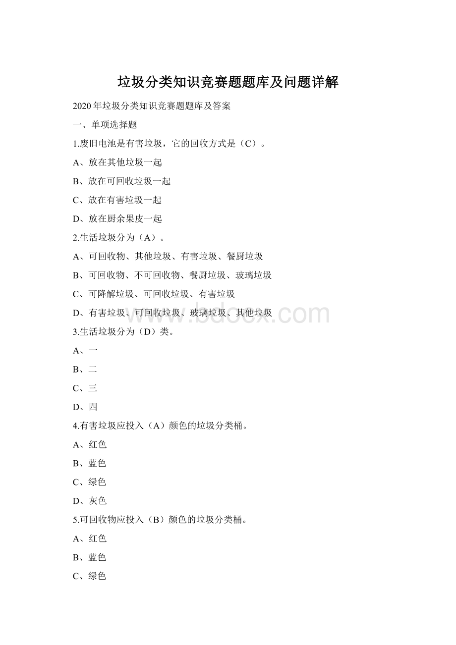 垃圾分类知识竞赛题题库及问题详解Word文件下载.docx_第1页