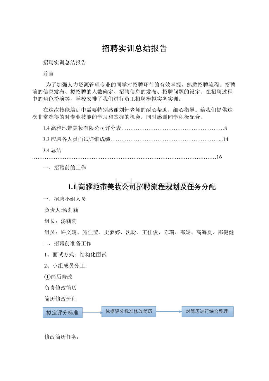 招聘实训总结报告Word文件下载.docx_第1页