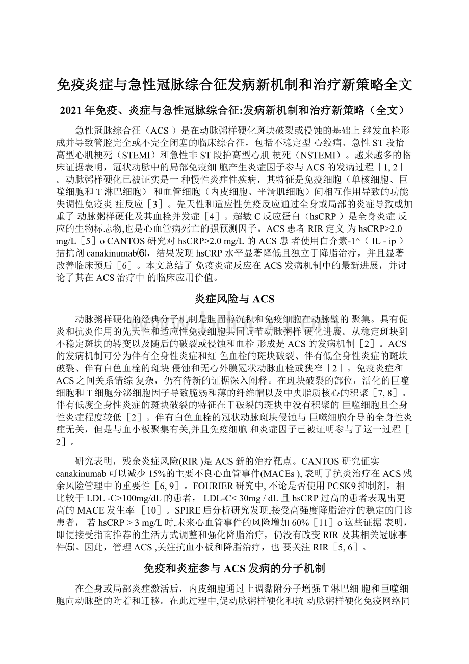 免疫炎症与急性冠脉综合征发病新机制和治疗新策略全文Word文档格式.docx_第1页