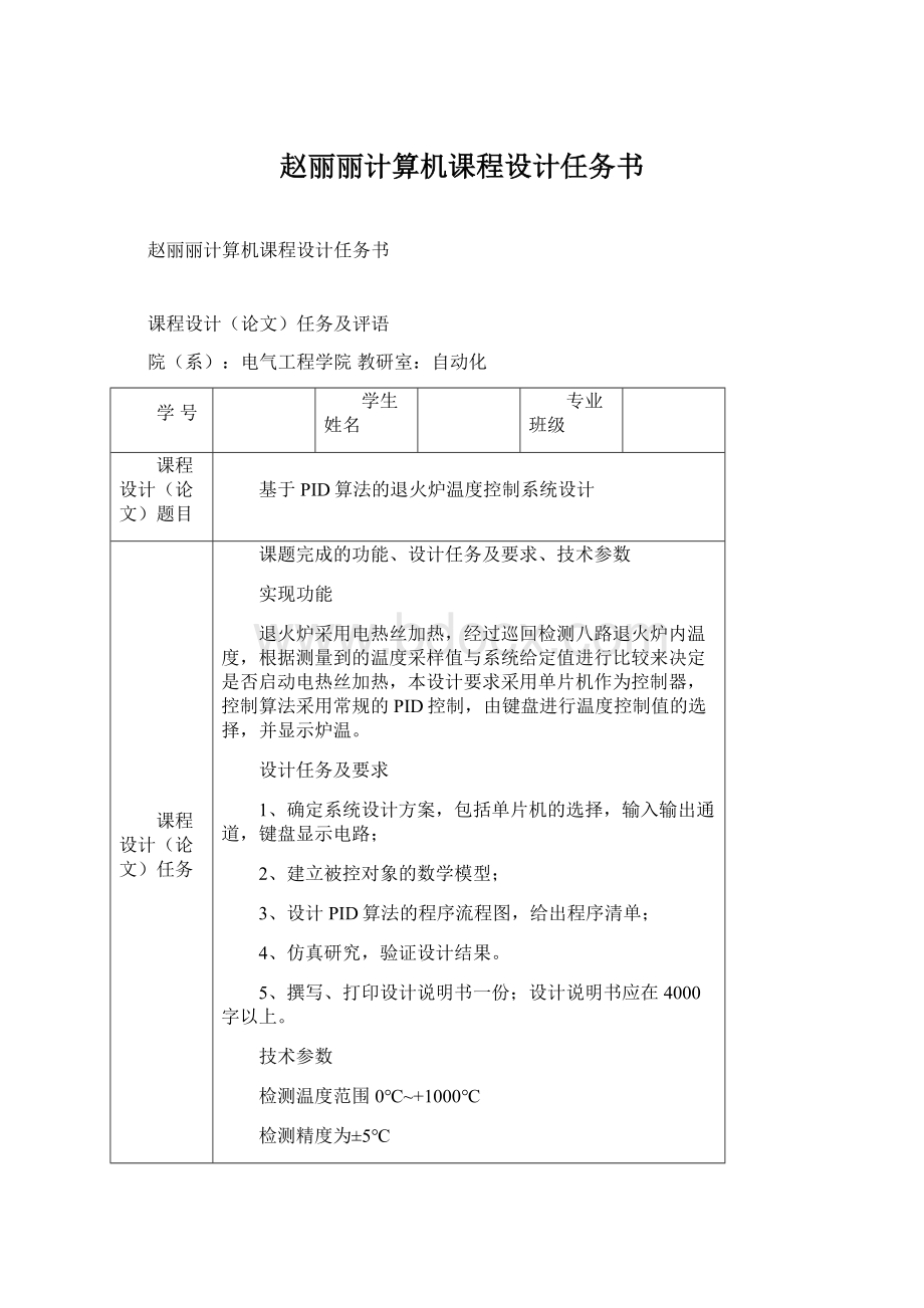 赵丽丽计算机课程设计任务书.docx