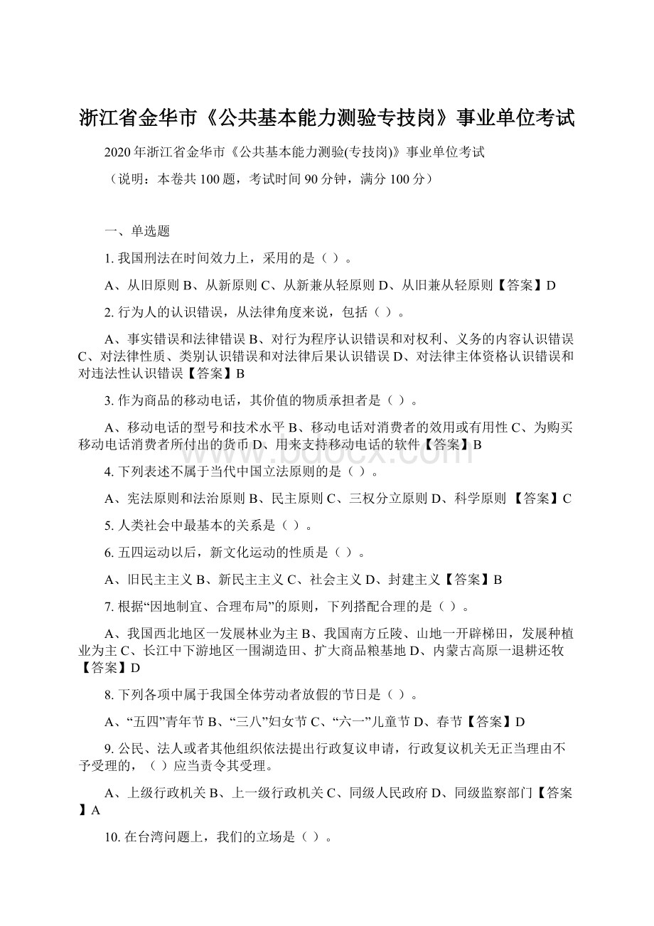 浙江省金华市《公共基本能力测验专技岗》事业单位考试文档格式.docx_第1页