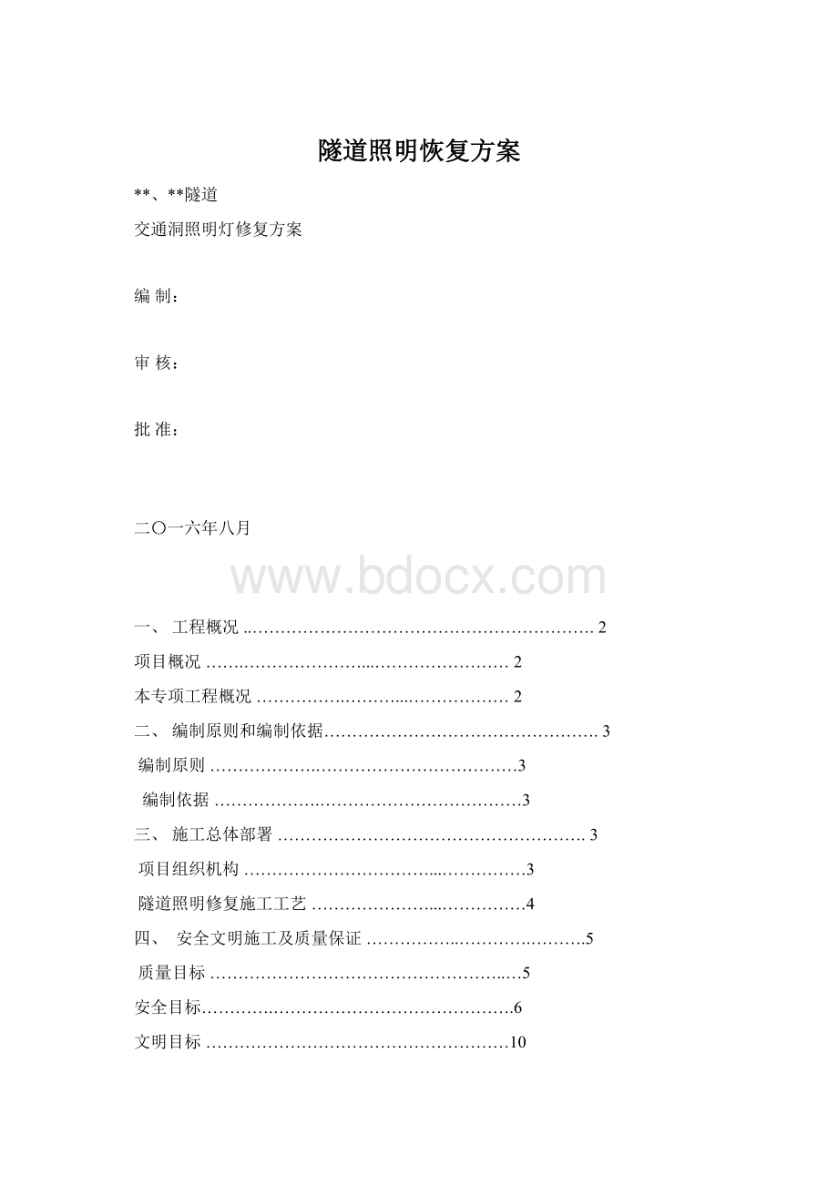 隧道照明恢复方案.docx