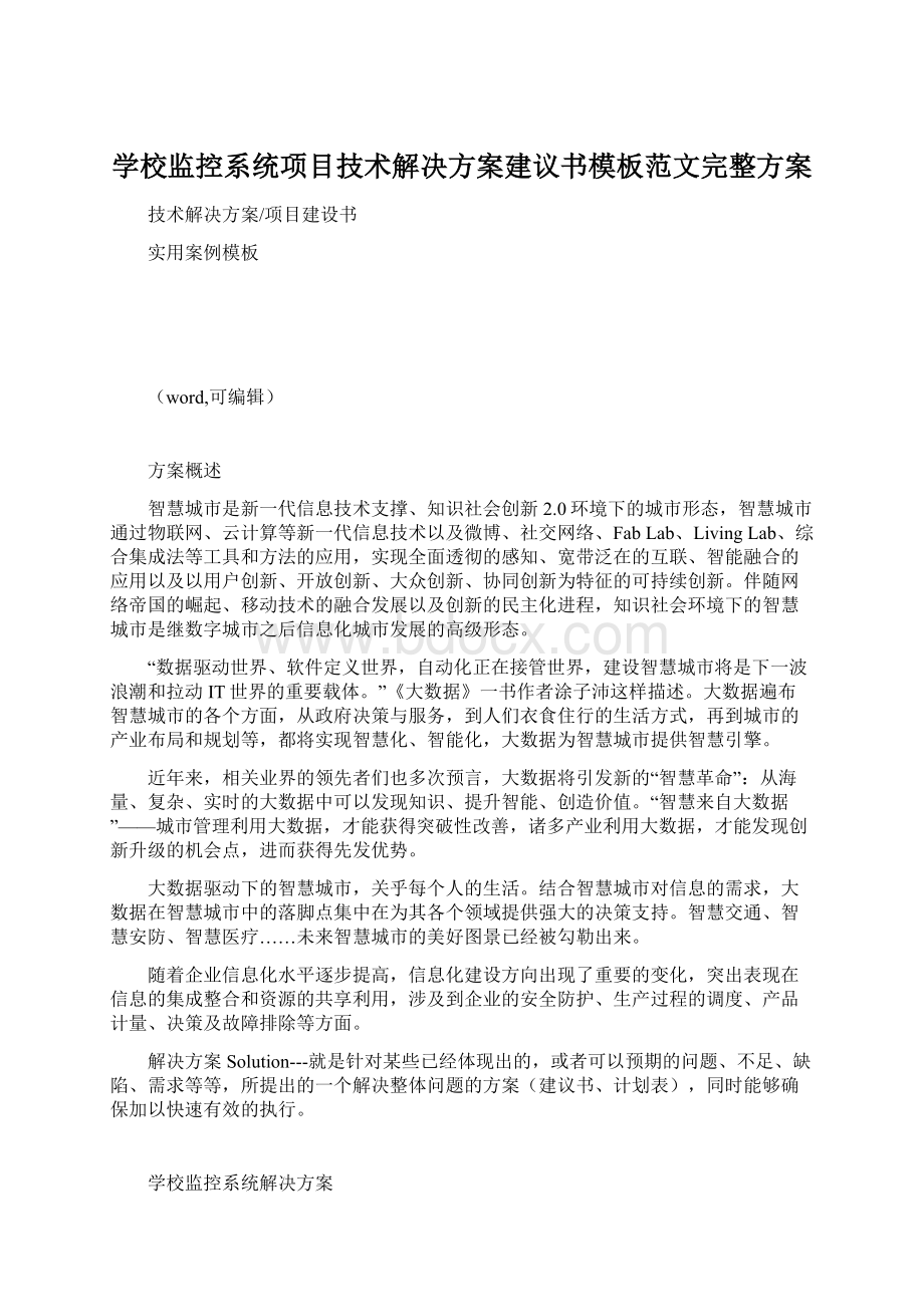 学校监控系统项目技术解决方案建议书模板范文完整方案.docx_第1页