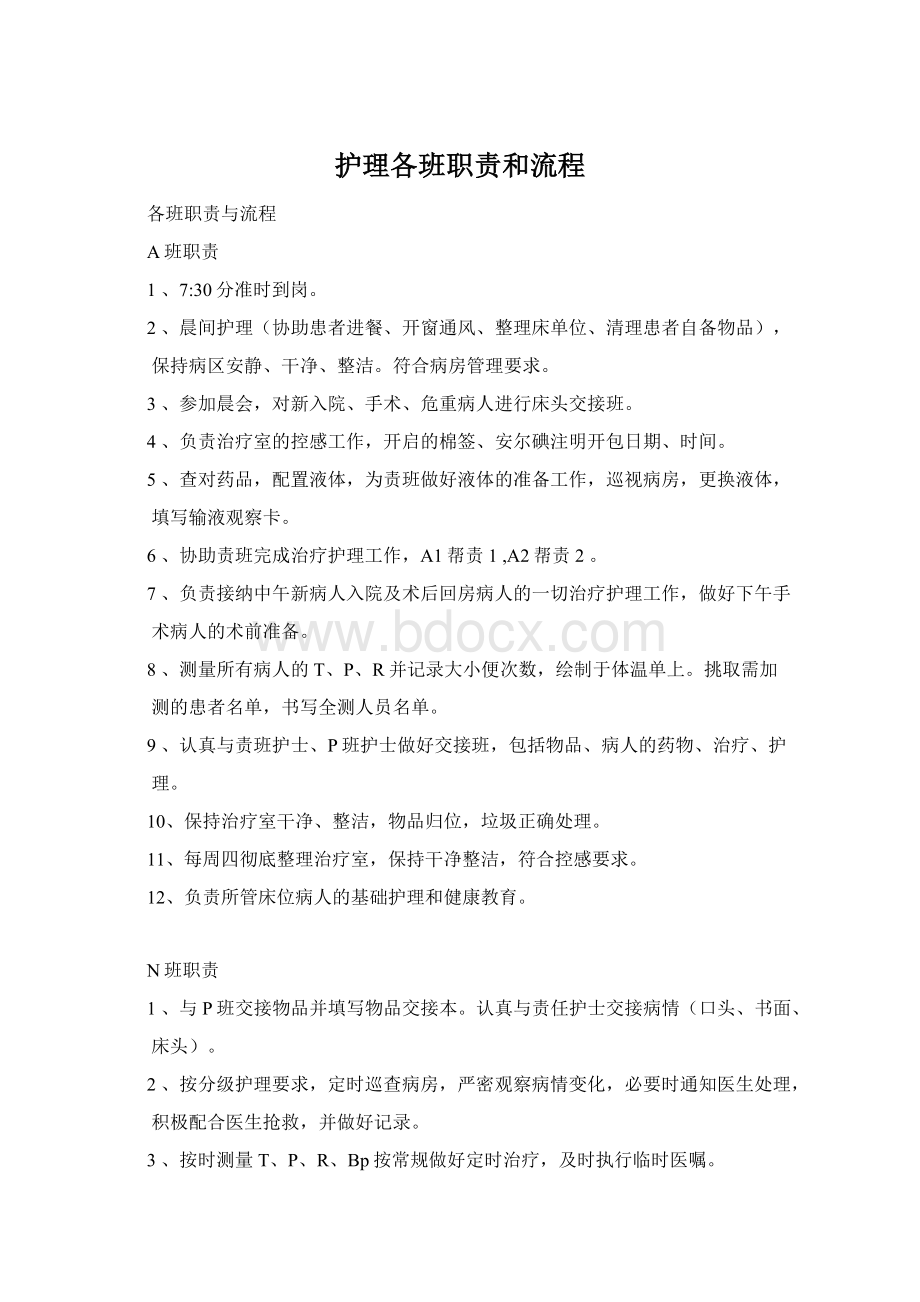 护理各班职责和流程Word下载.docx