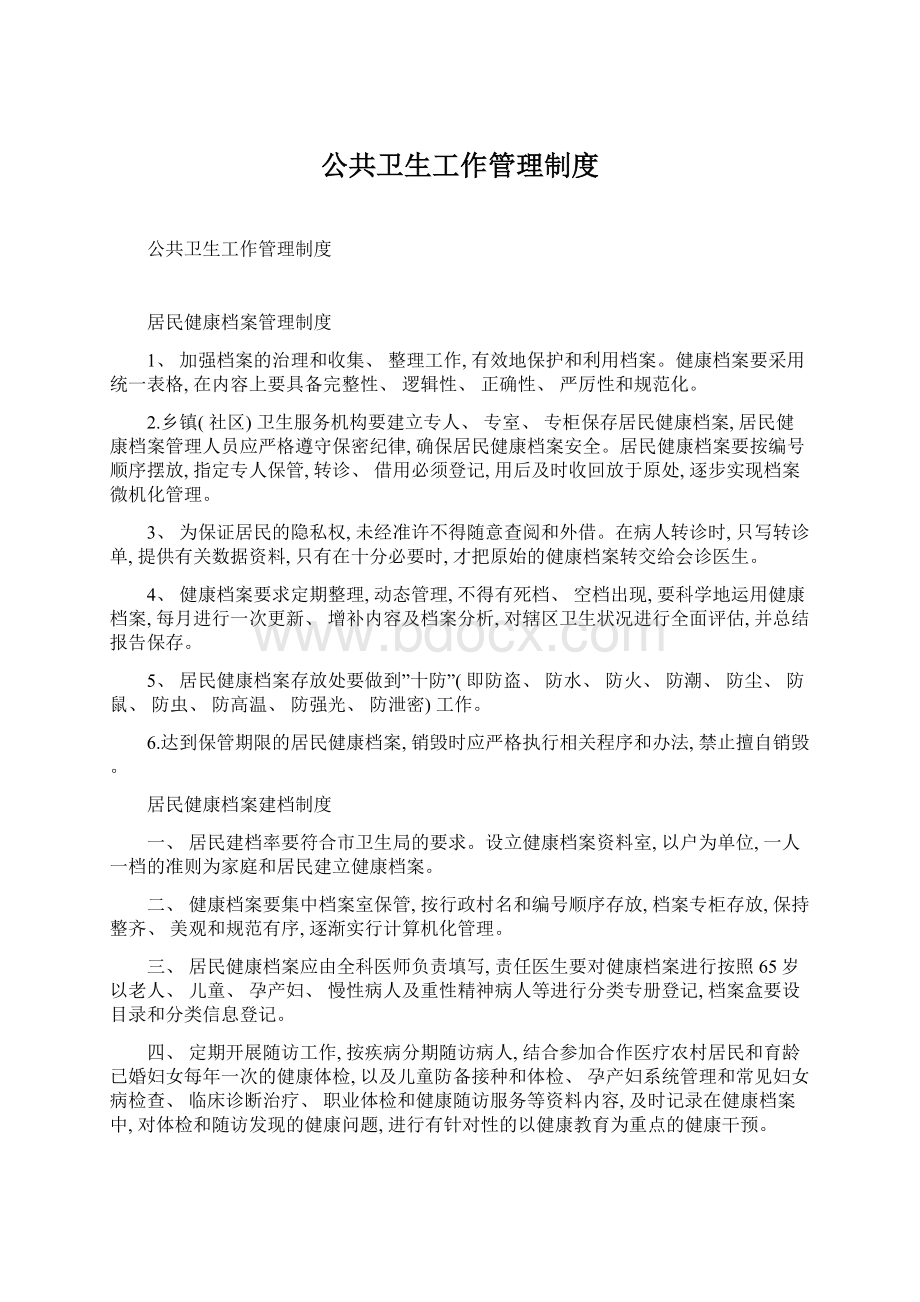 公共卫生工作管理制度.docx_第1页