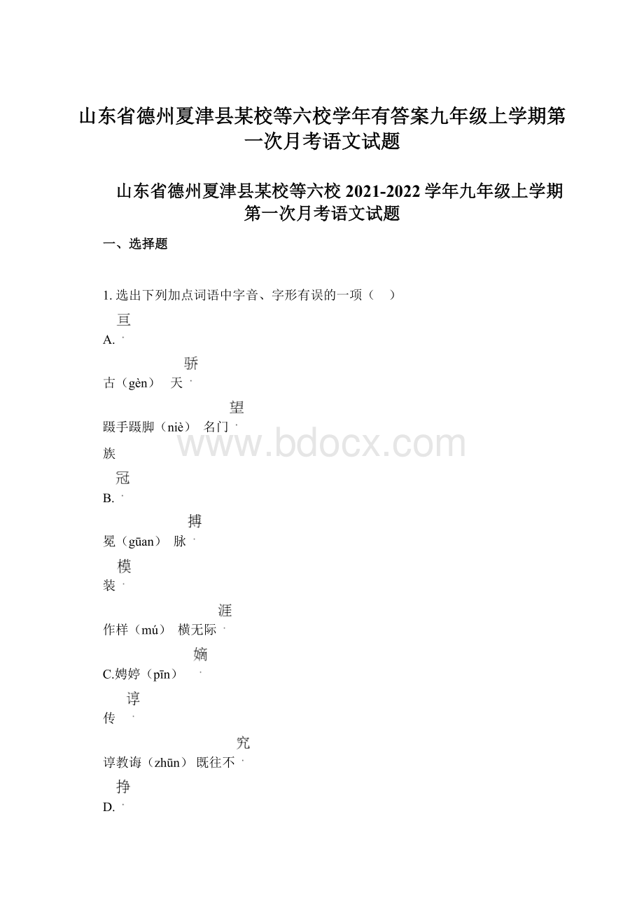 山东省德州夏津县某校等六校学年有答案九年级上学期第一次月考语文试题Word格式.docx