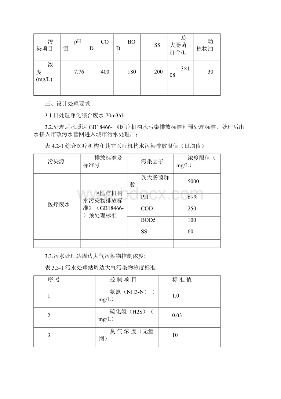 医院污水方案设计Word格式文档下载.docx_第3页