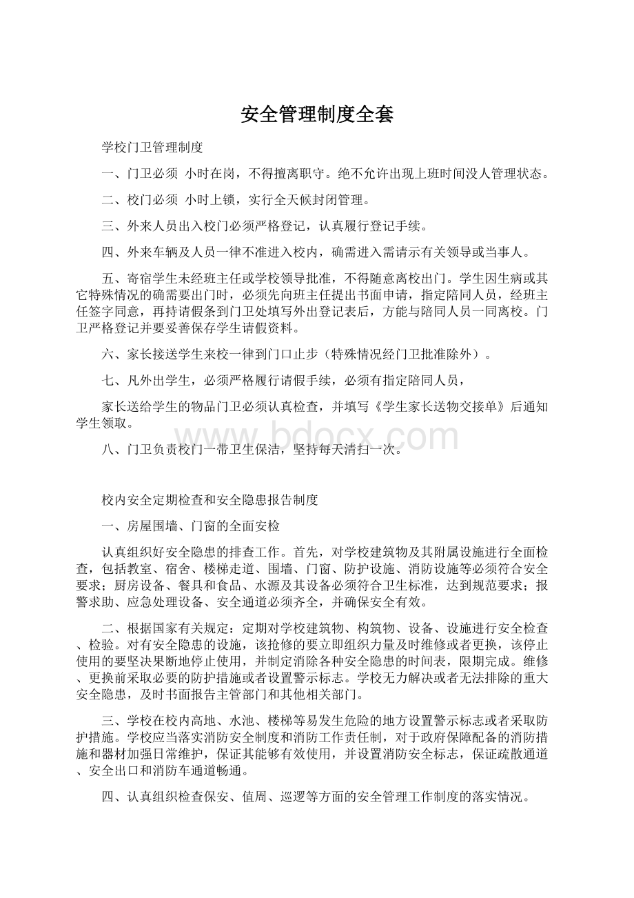 安全管理制度全套Word格式文档下载.docx_第1页