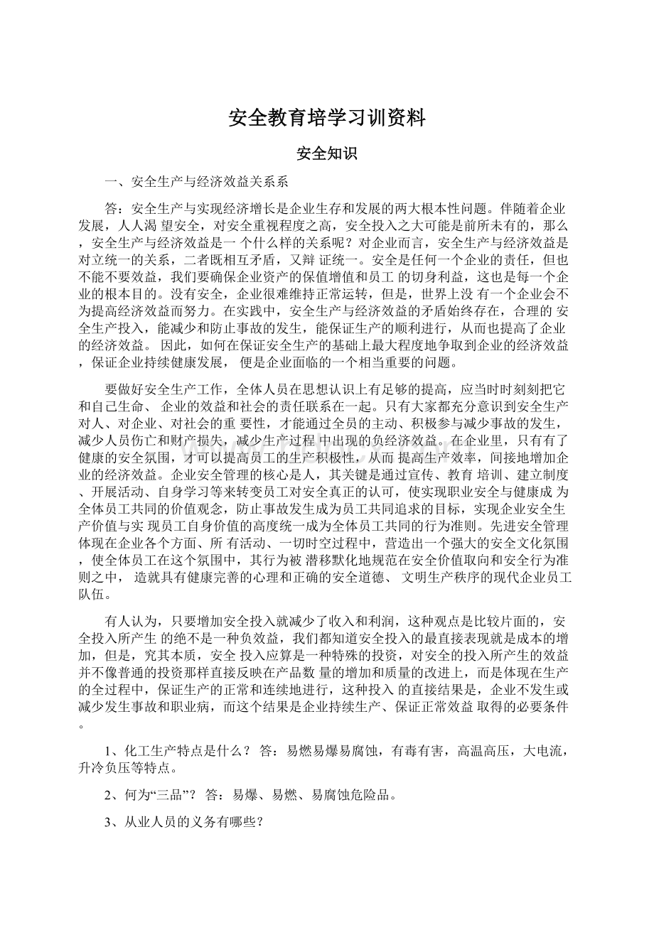 安全教育培学习训资料.docx_第1页