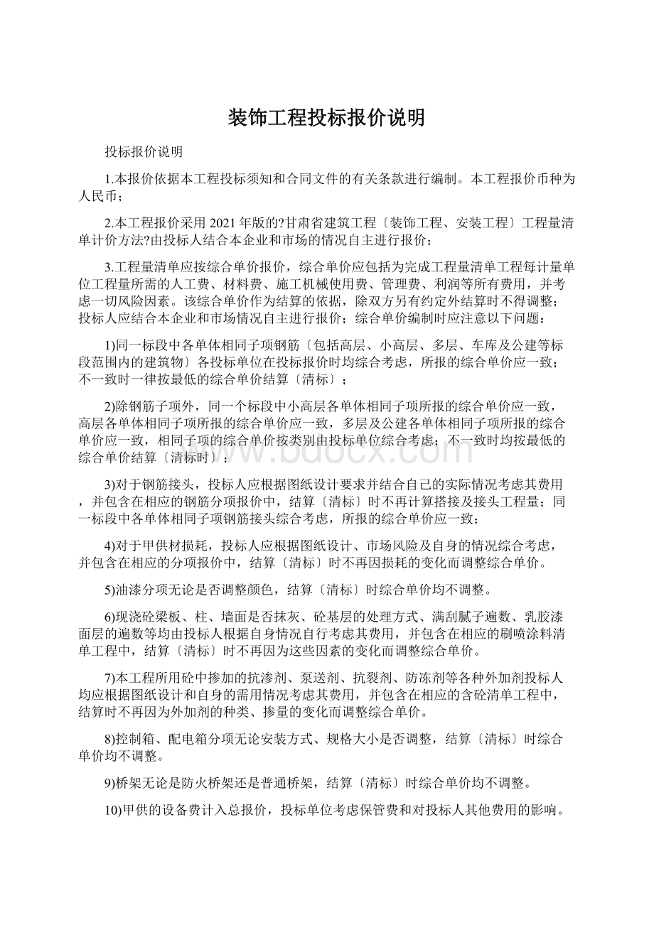 装饰工程投标报价说明Word文档格式.docx