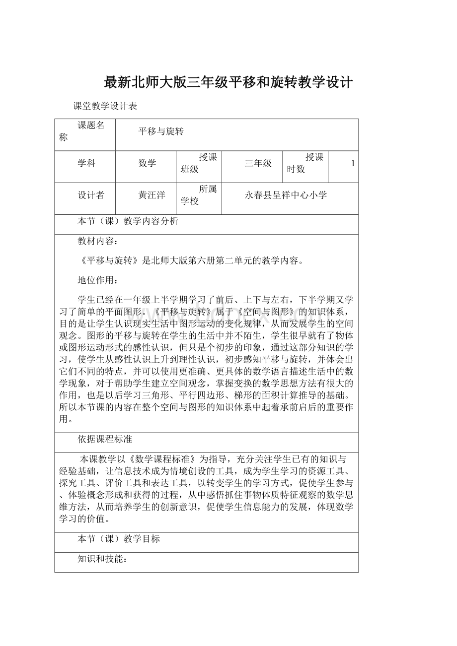 最新北师大版三年级平移和旋转教学设计.docx