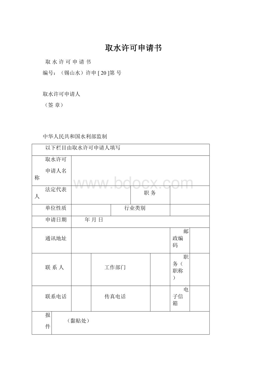 取水许可申请书.docx_第1页