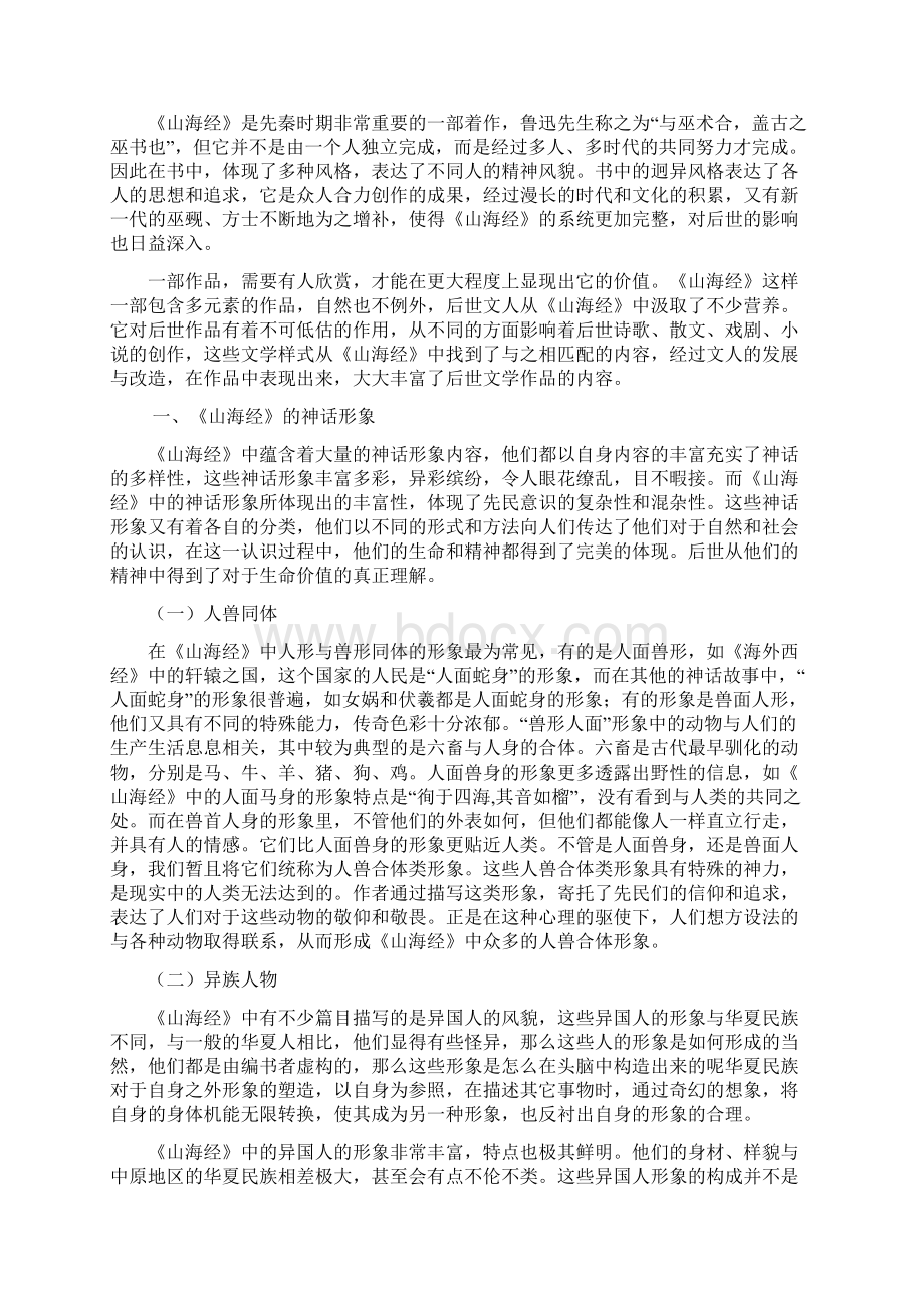 浅谈《山海经》对后世文学的影响二改.docx_第2页