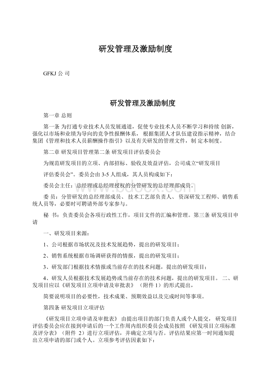 研发管理及激励制度Word文档格式.docx_第1页