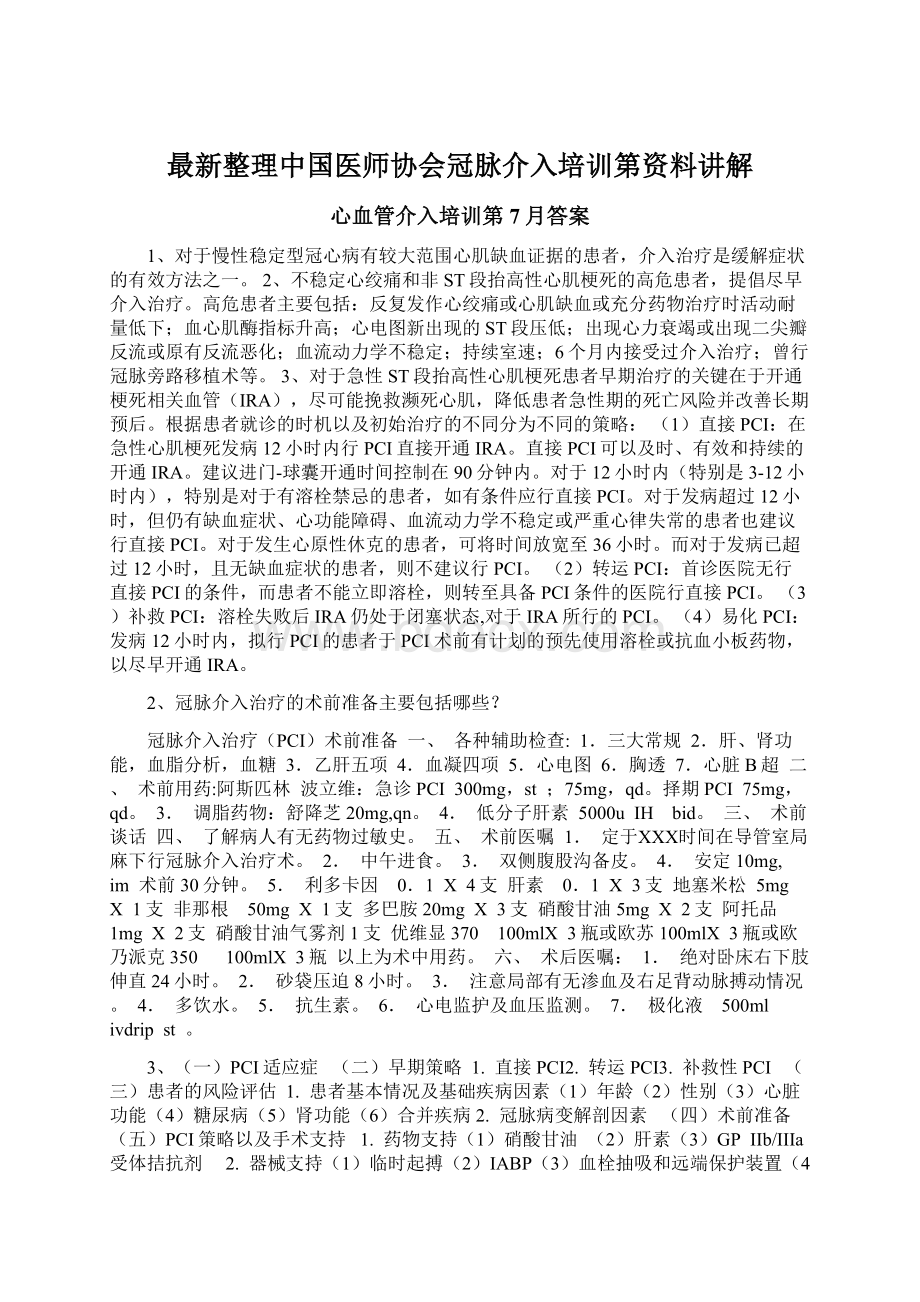 最新整理中国医师协会冠脉介入培训第资料讲解.docx_第1页