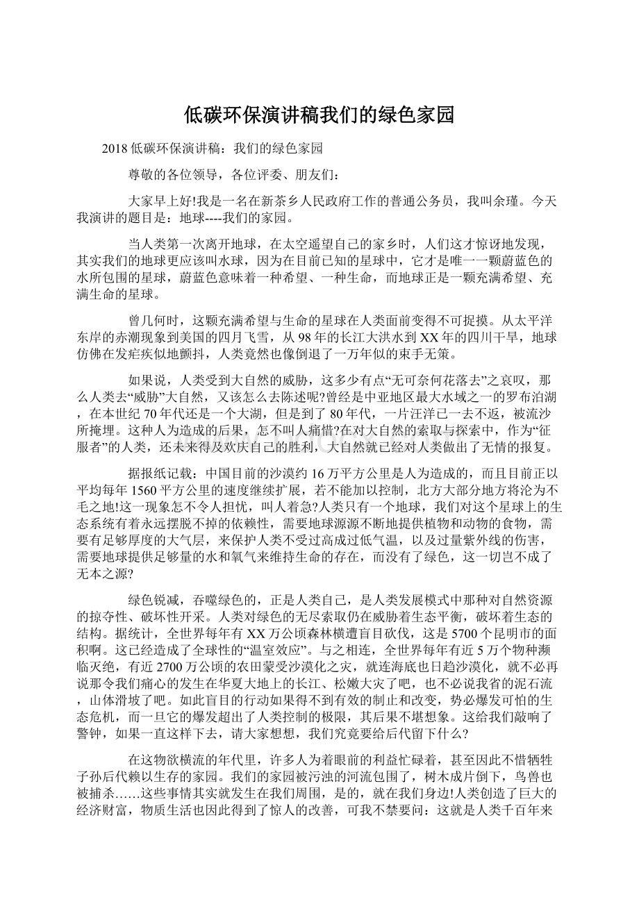 低碳环保演讲稿我们的绿色家园文档格式.docx