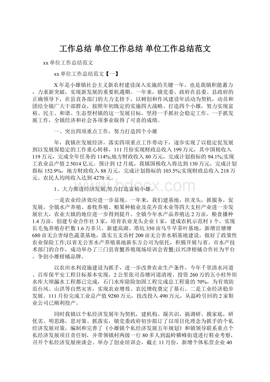 工作总结 单位工作总结 单位工作总结范文.docx_第1页