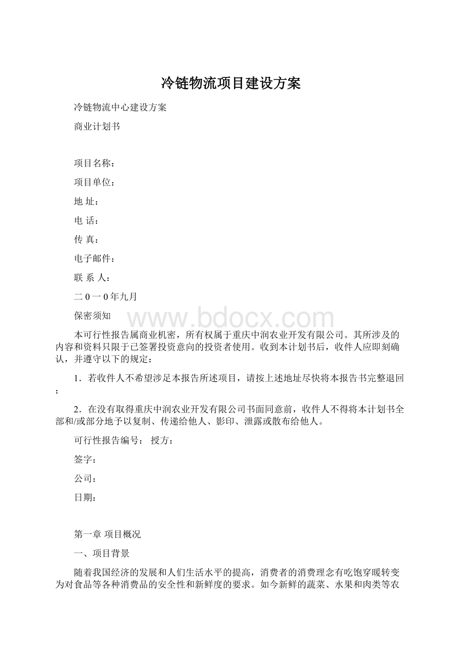 冷链物流项目建设方案.docx