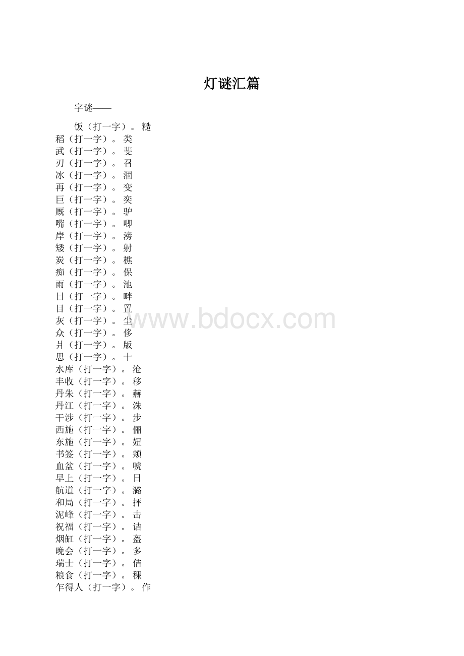 灯谜汇篇Word文档下载推荐.docx_第1页