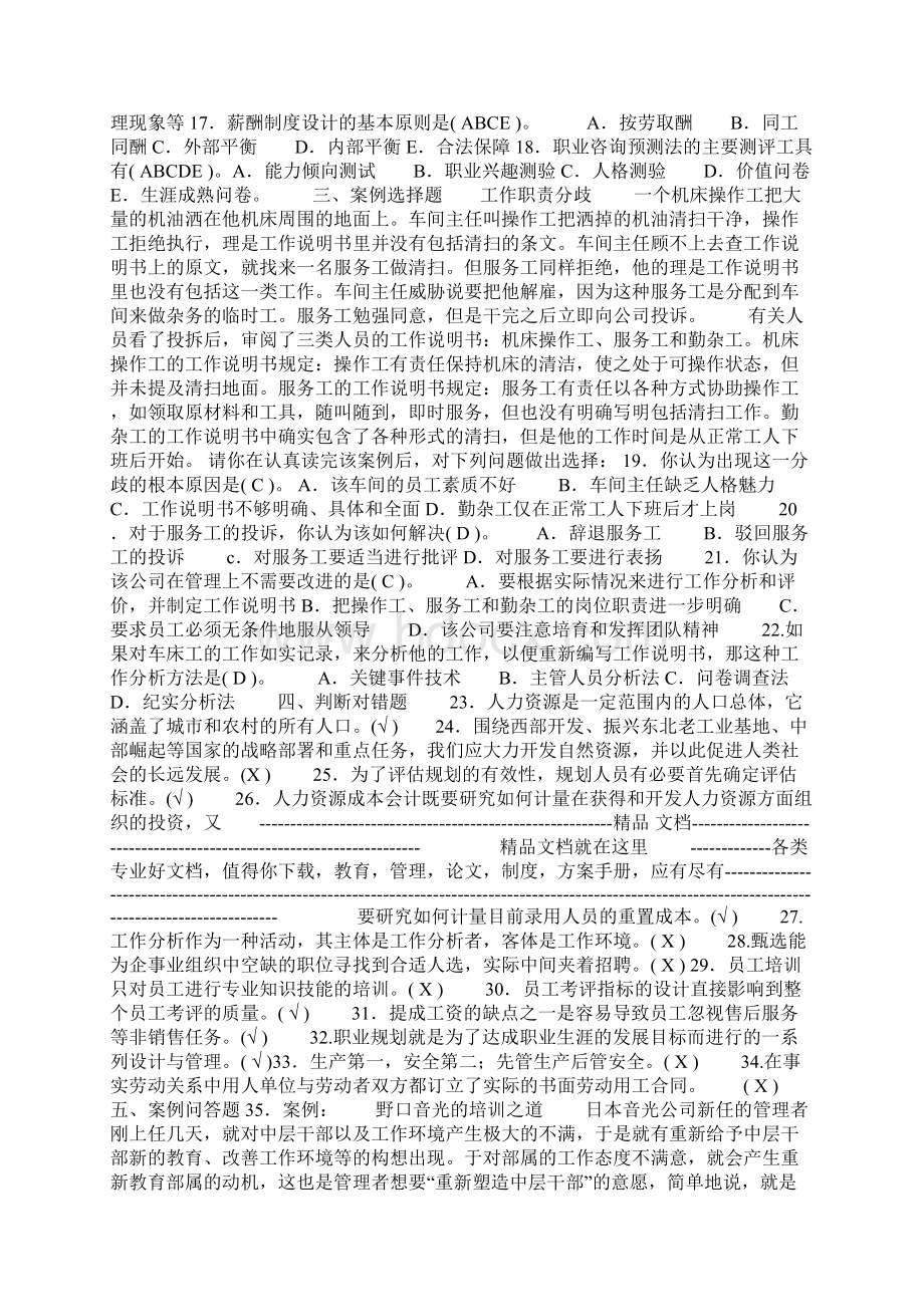 电大专科会计学《人力资源管理》Word文件下载.docx_第2页