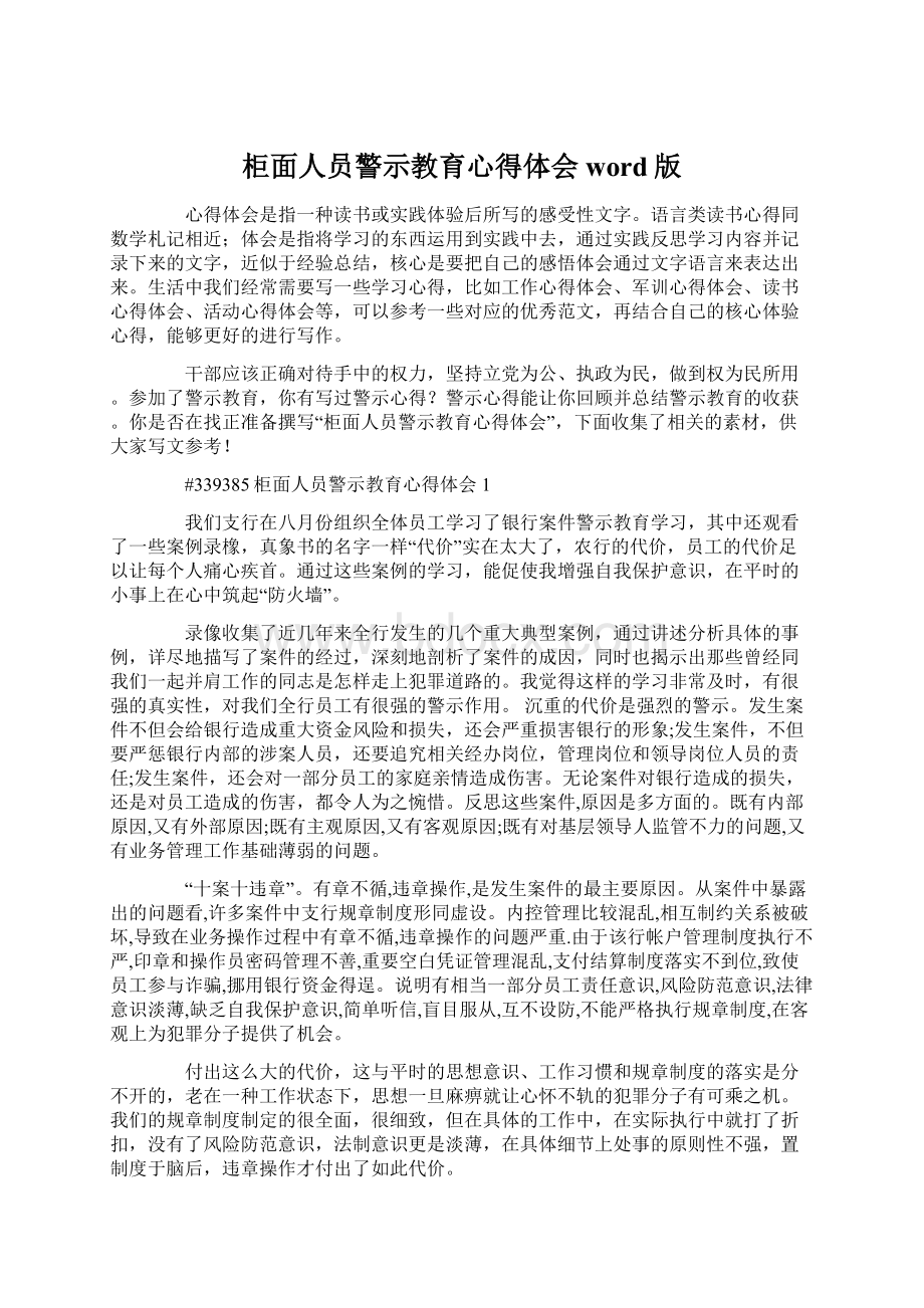 柜面人员警示教育心得体会word版.docx_第1页