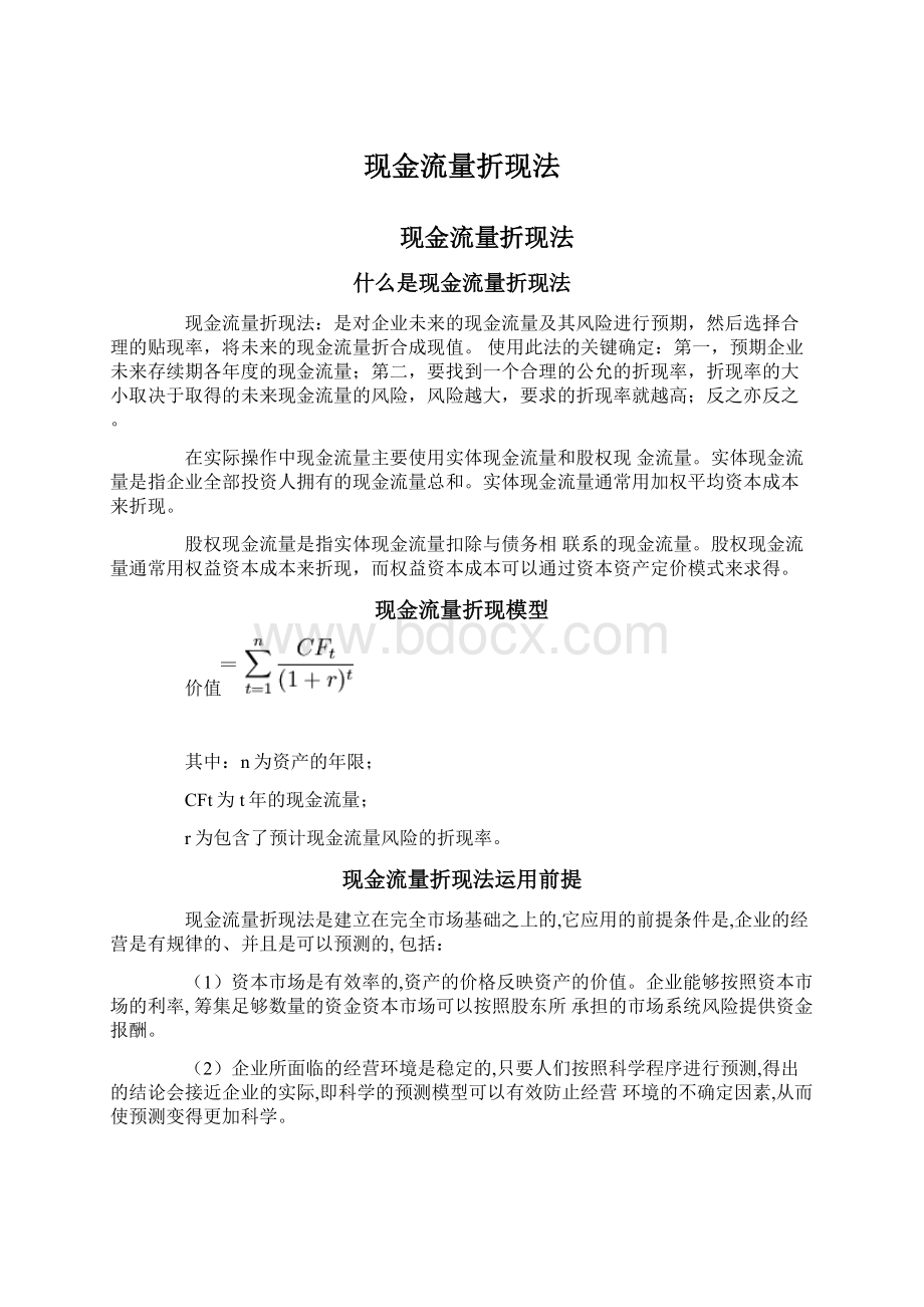 现金流量折现法.docx_第1页