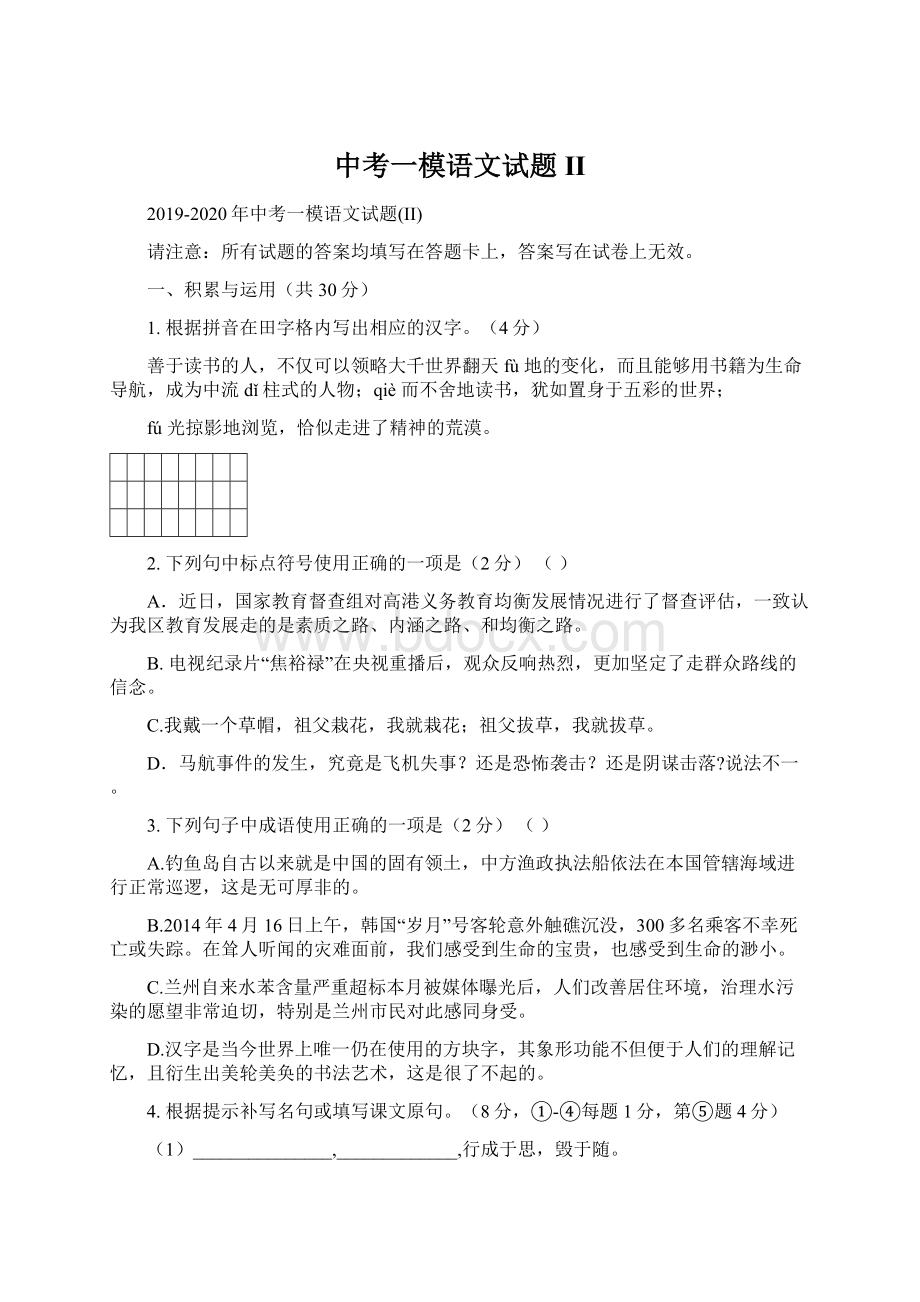 中考一模语文试题IIWord格式文档下载.docx_第1页