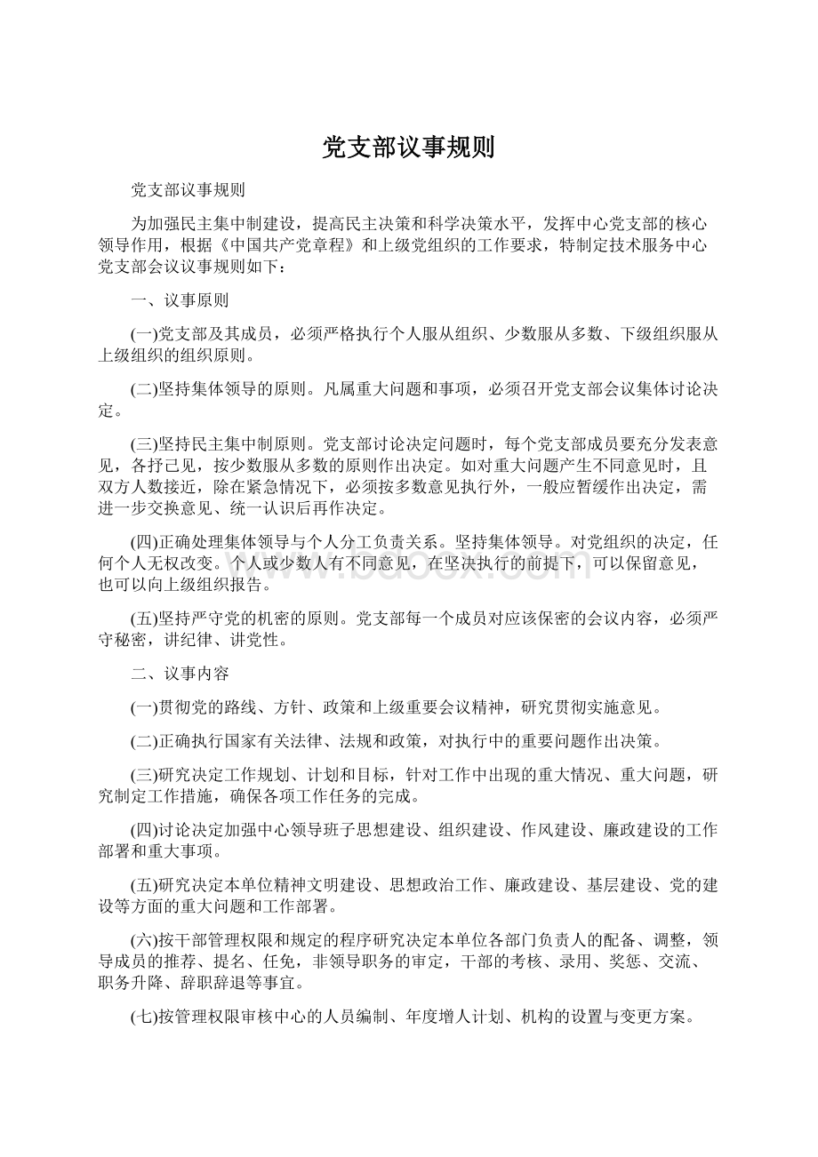 党支部议事规则.docx_第1页