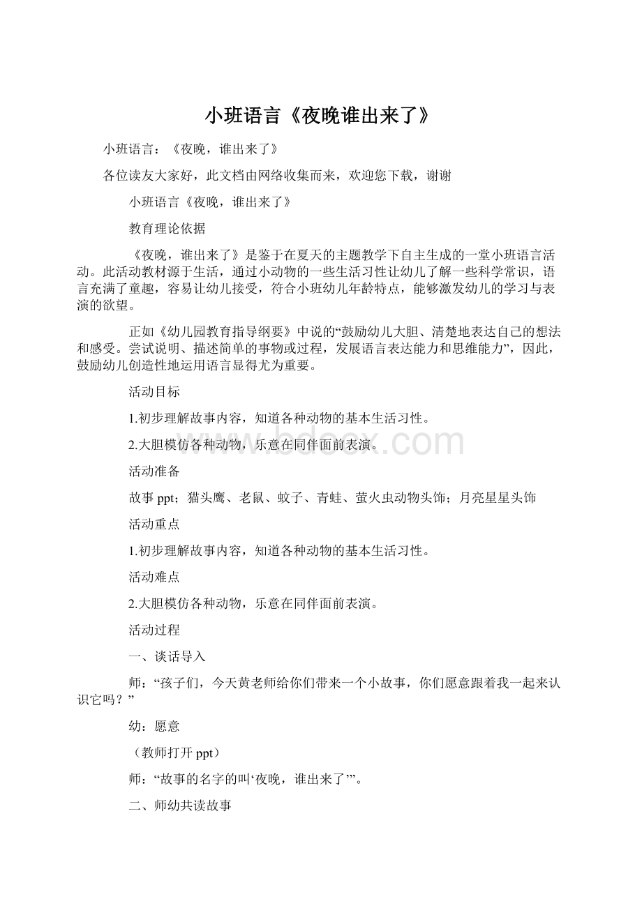 小班语言《夜晚谁出来了》Word文档下载推荐.docx_第1页