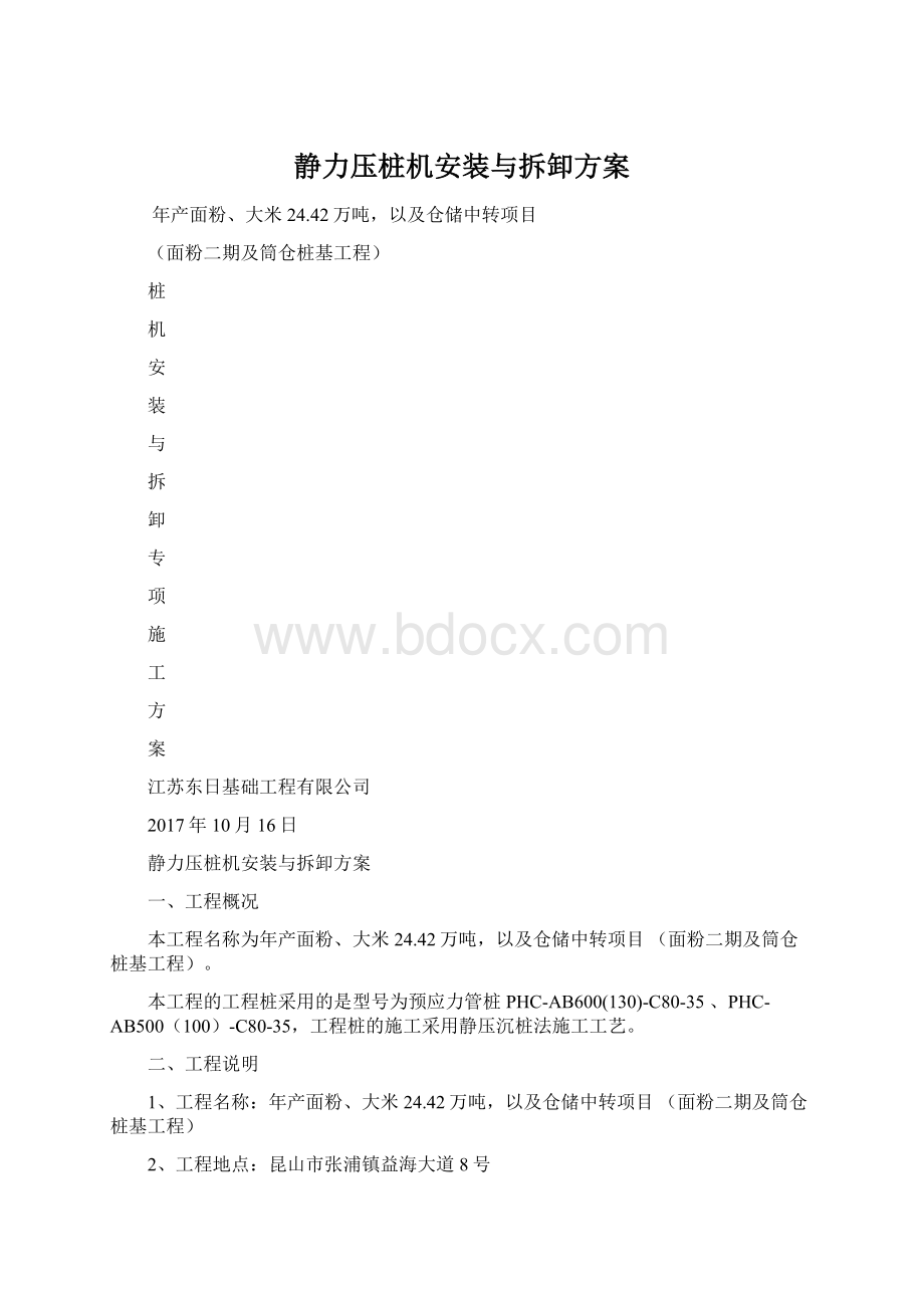 静力压桩机安装与拆卸方案.docx_第1页