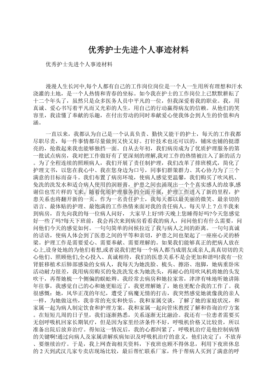 优秀护士先进个人事迹材料Word下载.docx