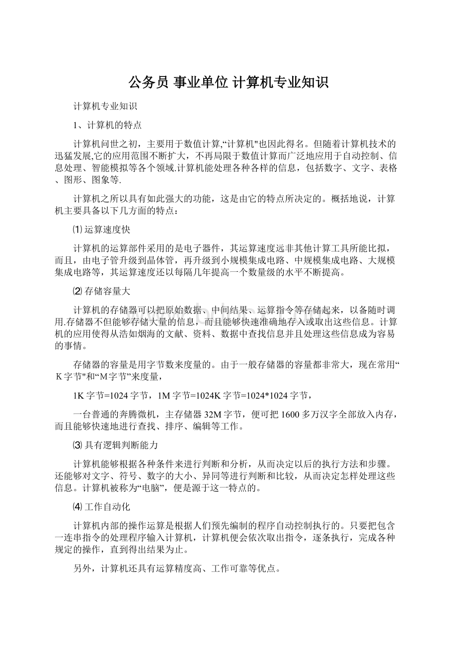 公务员 事业单位 计算机专业知识.docx_第1页