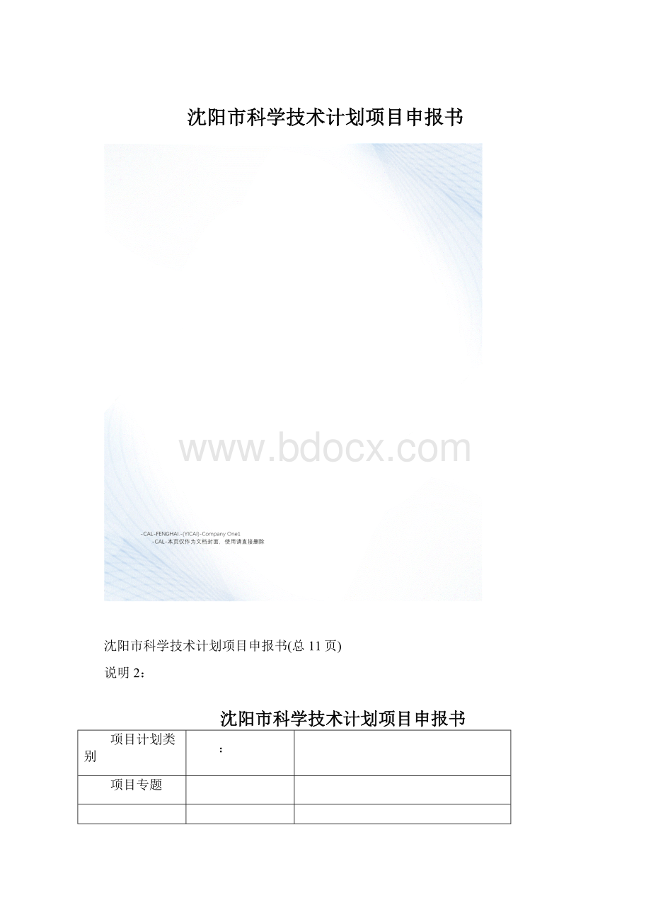 沈阳市科学技术计划项目申报书文档格式.docx