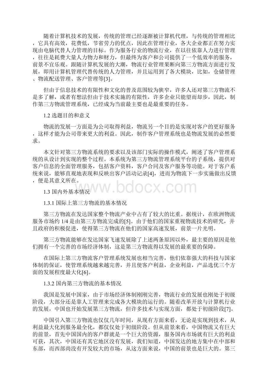 第三方物流管理系统的设计与实现客户管理系统.docx_第2页