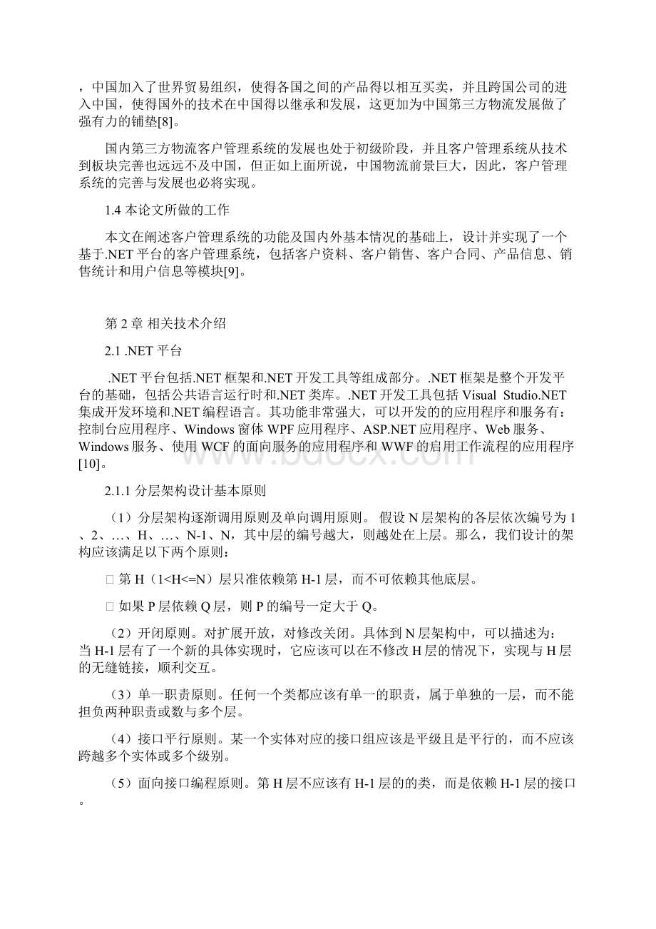 第三方物流管理系统的设计与实现客户管理系统.docx_第3页