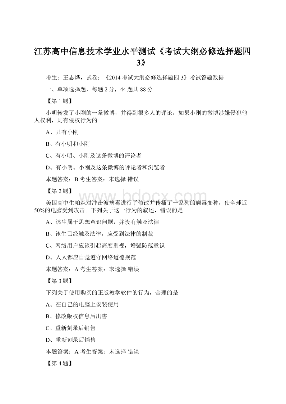 江苏高中信息技术学业水平测试《考试大纲必修选择题四3》Word文件下载.docx_第1页