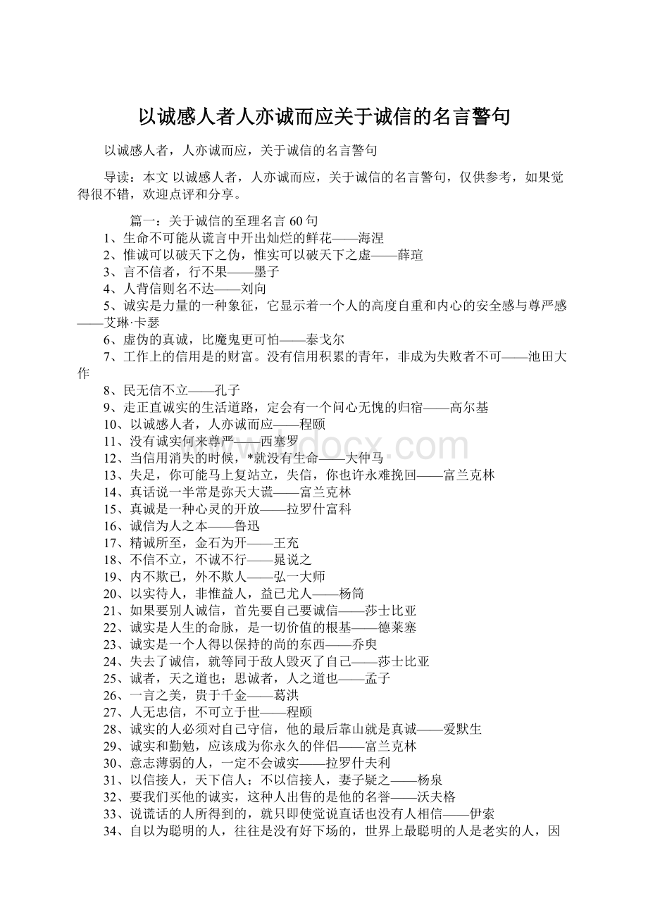 以诚感人者人亦诚而应关于诚信的名言警句Word下载.docx_第1页